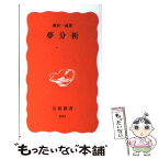 【中古】 夢分析 / 新宮 一成 / 岩波書店 [新書]【メール便送料無料】【あす楽対応】