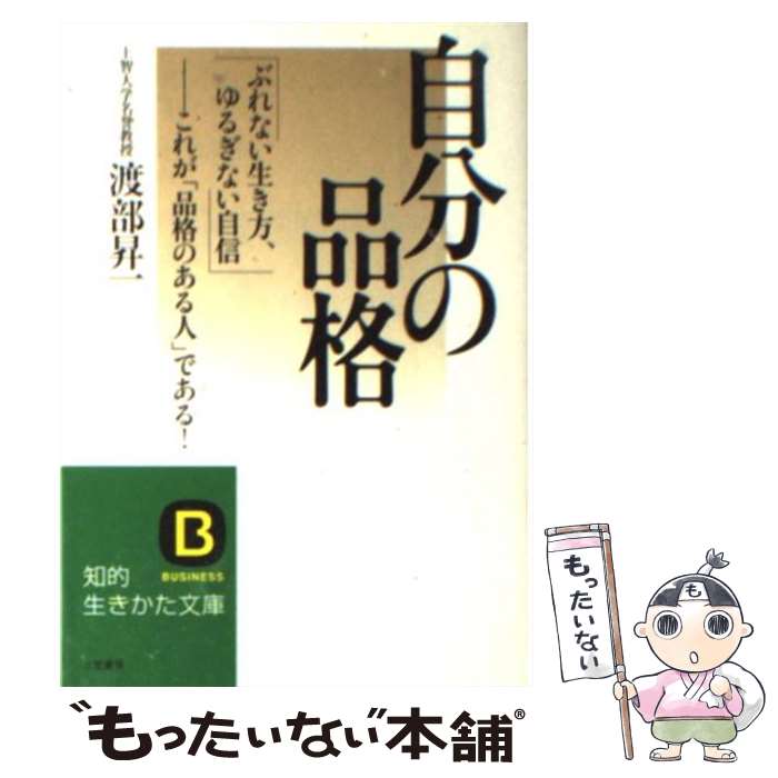 楽天もったいない本舗　楽天市場店【中古】 自分の品格 / 渡部 昇一 / 三笠書房 [文庫]【メール便送料無料】【あす楽対応】