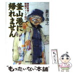 【中古】 釜山港に帰れません 兼若教授の韓国ディープ紀行 / 兼若 逸之 / 集英社 [文庫]【メール便送料無料】【あす楽対応】