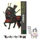 著者：南條 範夫出版社：講談社サイズ：文庫ISBN-10：4061849468ISBN-13：9784061849464■こちらの商品もオススメです ● 点と線 改版 / 松本 清張 / 新潮社 [ペーパーバック] ● おのれ筑前、我敗れたり / 南條 範夫 / 文藝春秋 [文庫] ● インテリアの天才たち！GREATEST　HITS / マガジンハウス / マガジンハウス [ムック] ● このミステリーがすごい！ ミステリー＆エンターテインメントベスト10 2001年版 / 別冊宝島編集部 / 宝島社 [単行本（ソフトカバー）] ● だからドロシー帰っておいで / 牧野 修 / KADOKAWA [文庫] ● 天井のとらんぷ / 泡坂 妻夫 / 講談社 [文庫] ● 本格ミステリ・ベスト10 2001 / 探偵小説研究会 / 原書房 [単行本] ● 暗殺競合 / 南條 範夫 / 旺文社 [文庫] ■通常24時間以内に出荷可能です。※繁忙期やセール等、ご注文数が多い日につきましては　発送まで48時間かかる場合があります。あらかじめご了承ください。 ■メール便は、1冊から送料無料です。※宅配便の場合、2,500円以上送料無料です。※あす楽ご希望の方は、宅配便をご選択下さい。※「代引き」ご希望の方は宅配便をご選択下さい。※配送番号付きのゆうパケットをご希望の場合は、追跡可能メール便（送料210円）をご選択ください。■ただいま、オリジナルカレンダーをプレゼントしております。■お急ぎの方は「もったいない本舗　お急ぎ便店」をご利用ください。最短翌日配送、手数料298円から■まとめ買いの方は「もったいない本舗　おまとめ店」がお買い得です。■中古品ではございますが、良好なコンディションです。決済は、クレジットカード、代引き等、各種決済方法がご利用可能です。■万が一品質に不備が有った場合は、返金対応。■クリーニング済み。■商品画像に「帯」が付いているものがありますが、中古品のため、実際の商品には付いていない場合がございます。■商品状態の表記につきまして・非常に良い：　　使用されてはいますが、　　非常にきれいな状態です。　　書き込みや線引きはありません。・良い：　　比較的綺麗な状態の商品です。　　ページやカバーに欠品はありません。　　文章を読むのに支障はありません。・可：　　文章が問題なく読める状態の商品です。　　マーカーやペンで書込があることがあります。　　商品の痛みがある場合があります。