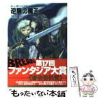 【中古】 逆襲の魔王 抗いし者たちの系譜 / 三浦 良, KIRIN / 富士見書房 [文庫]【メール便送料無料】【あす楽対応】