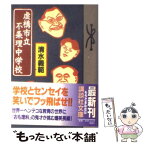 【中古】 虚構市立不条理中学校 / 清水 義範 / 講談社 [文庫]【メール便送料無料】【あす楽対応】