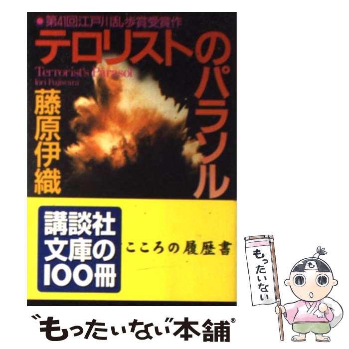 【中古】 テロリストのパラソル / 藤原 伊織 / 講談社 [文庫]【メール便送料無料】【最短翌日配達対応】