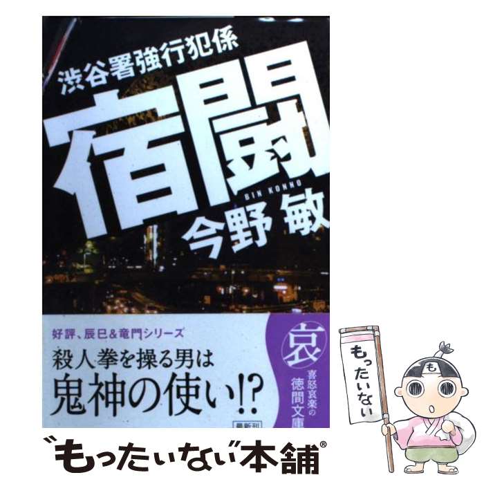 【中古】 宿闘 渋谷署強行犯係 / 今野 敏 / 徳間書店 [文庫]【メール便送料無料】【あす楽対応】