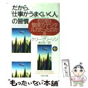 【中古】 だから 「仕事がうまくいく人」の習慣 その差は 整理力 デジタル力だったのか篇 / ケリー グリーソン, 楡井 浩一, Kerry Gleeson / PH 文庫 【メール便送料無料】【あす楽対応】