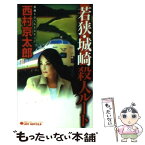 【中古】 若狭・城崎殺人ルート 長編トラベルミステリー / 西村 京太郎 / 実業之日本社 [新書]【メール便送料無料】【あす楽対応】