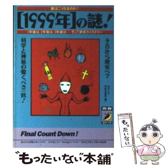 【中古】 〈1999年〉の謎！ 実はこうなるのか！ / おもしろ世紀末総研 / 青春出版社 [文庫]【メール便送料無料】【あす楽対応】