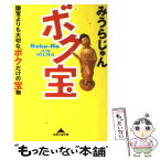 【中古】 ボク宝 国宝よりも大切なボクだけの宝物 / みうら じゅん / 光文社 [文庫]【メール便送料無料】【あす楽対応】