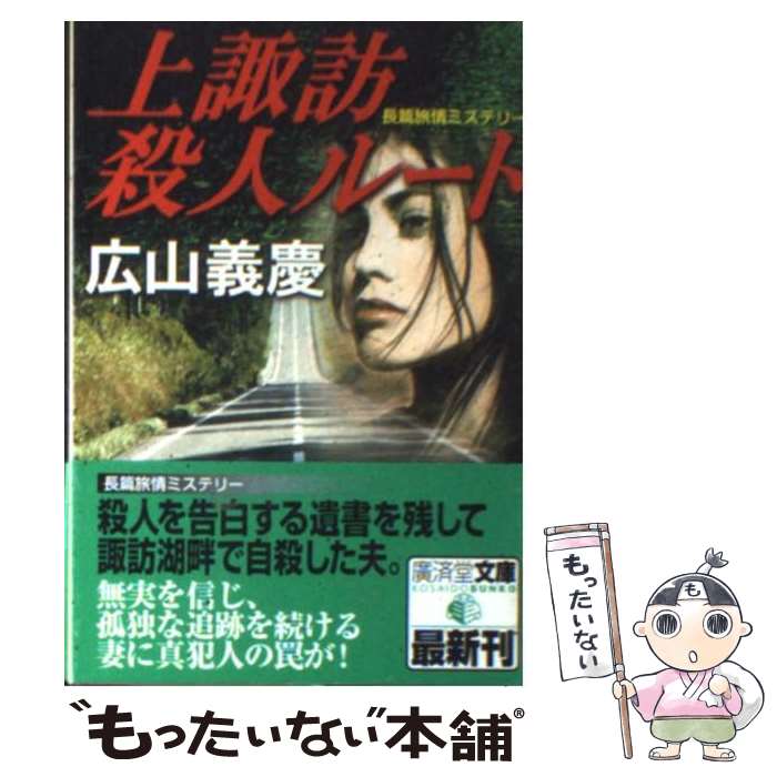 【中古】 上諏訪殺人ルート ミステリ小説 / 広山 義慶 /