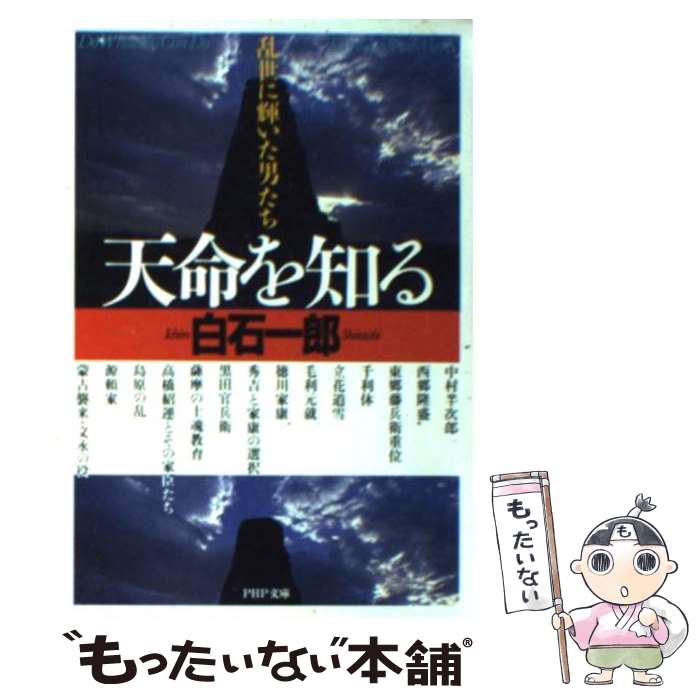 【中古】 天命を知る 乱世に輝いた男たち / 白石 一郎 / PHP研究所 [文庫]【メール便送料無料】【あす楽対応】