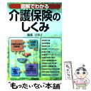 楽天もったいない本舗　楽天市場店【中古】 図解でわかる介護保険のしくみ / 服部 万里子 / 日本実業出版社 [単行本]【メール便送料無料】【あす楽対応】