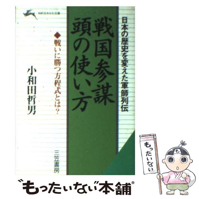 【中古】 戦国参謀頭の使い方 日本の歴史を変えた軍師列伝 / 小和田 哲男 / 三笠書房 [文庫]【メール便送料無料】【あす楽対応】