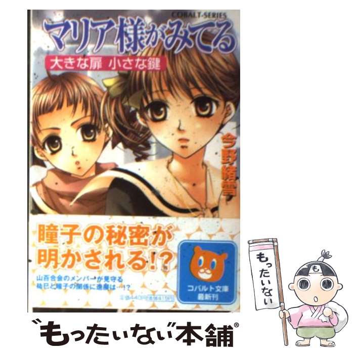 【中古】 マリア様がみてる（大きな扉小さな鍵） / 今野 緒雪, ひびき 玲音 / 集英社 [文庫]【メール便送料無料】【最短翌日配達対応】