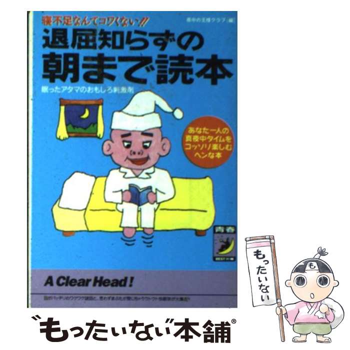 著者：夜中の王様クラブ出版社：青春出版社サイズ：文庫ISBN-10：4413081811ISBN-13：9784413081818■通常24時間以内に出荷可能です。※繁忙期やセール等、ご注文数が多い日につきましては　発送まで48時間かかる場合があります。あらかじめご了承ください。 ■メール便は、1冊から送料無料です。※宅配便の場合、2,500円以上送料無料です。※最短翌日配達ご希望の方は、宅配便をご選択下さい。※「代引き」ご希望の方は宅配便をご選択下さい。※配送番号付きのゆうパケットをご希望の場合は、追跡可能メール便（送料210円）をご選択ください。■ただいま、オリジナルカレンダーをプレゼントしております。■お急ぎの方は「もったいない本舗　お急ぎ便店」をご利用ください。最短翌日配送、手数料298円から■まとめ買いの方は「もったいない本舗　おまとめ店」がお買い得です。■中古品ではございますが、良好なコンディションです。決済は、クレジットカード、代引き等、各種決済方法がご利用可能です。■万が一品質に不備が有った場合は、返金対応。■クリーニング済み。■商品画像に「帯」が付いているものがありますが、中古品のため、実際の商品には付いていない場合がございます。■商品状態の表記につきまして・非常に良い：　　使用されてはいますが、　　非常にきれいな状態です。　　書き込みや線引きはありません。・良い：　　比較的綺麗な状態の商品です。　　ページやカバーに欠品はありません。　　文章を読むのに支障はありません。・可：　　文章が問題なく読める状態の商品です。　　マーカーやペンで書込があることがあります。　　商品の痛みがある場合があります。