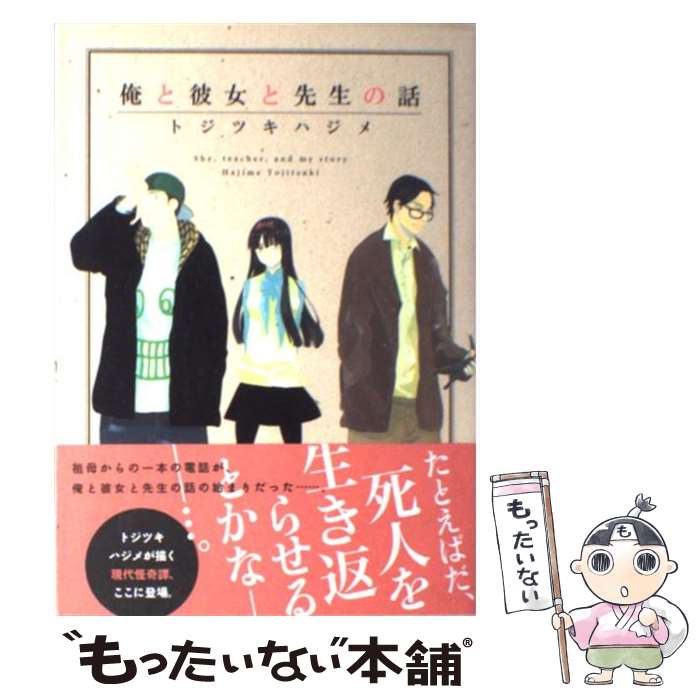  俺と彼女と先生の話 / トジツキ ハジメ / 新書館 