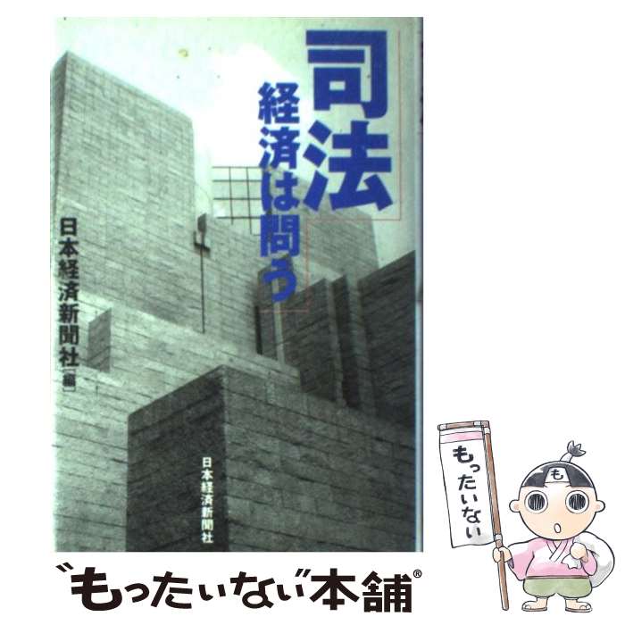  司法 経済は問う / 日本経済新聞社 / 日経BPマーケティング(日本経済新聞出版 