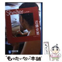 【中古】 Shelter 長編推理小説 / 近藤 史恵 / 祥伝社 文庫 【メール便送料無料】【あす楽対応】