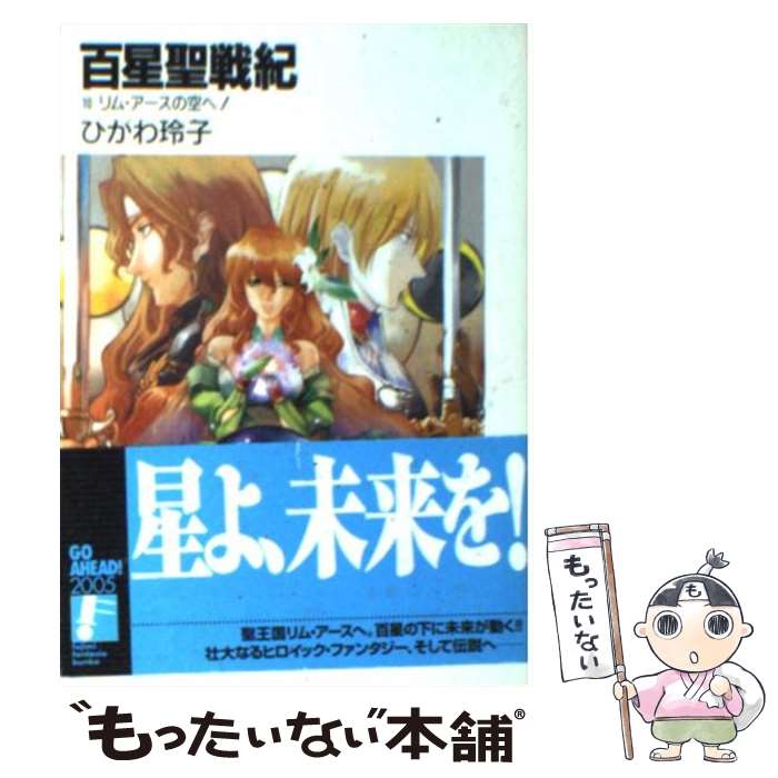 【中古】 百星聖戦紀 10 / ひかわ 玲子, ひさいち よしき / 富士見書房 [文庫]【メール便送料無料】【あす楽対応】