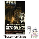 【中古】 鴉 / 麻耶 雄嵩 / 幻冬舎 新書 【メール便送料無料】【あす楽対応】