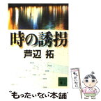 【中古】 時の誘拐 / 芦辺　拓 / 講談社 [文庫]【メール便送料無料】【あす楽対応】