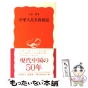 【中古】 中華人民共和国史 / 天児 慧 / 岩波書店 [新書]【メール便送料無料】【あす楽対応】