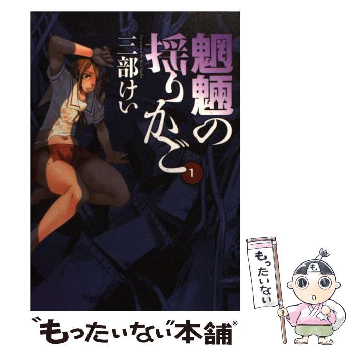 【中古】 魍魎の揺りかご 1 / 三部 けい / スクウェア・エニックス [コミック]【メール便送料無料】【あす楽対応】