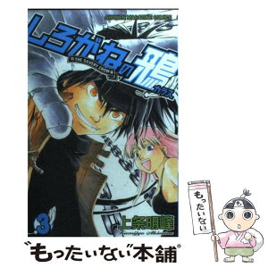 【中古】 しろがねの鴉 3 / 上条 明峰 / 講談社 [コミック]【メール便送料無料】【あす楽対応】