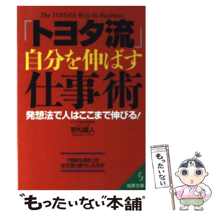 楽天もったいない本舗　楽天市場店【中古】 「トヨタ流」自分を伸ばす仕事術 / 若松 義人 / 成美堂出版 [文庫]【メール便送料無料】【あす楽対応】