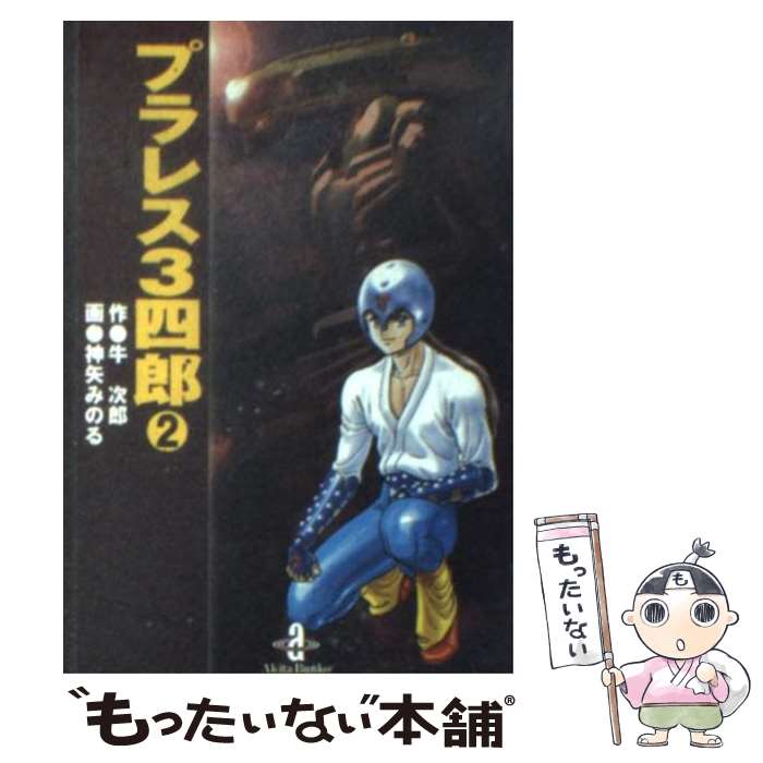 【中古】 プラレス3四郎 2 / 牛 次郎, 神矢 みのる / 秋田書店 [文庫]【メール便送料無料】【あす楽対応】