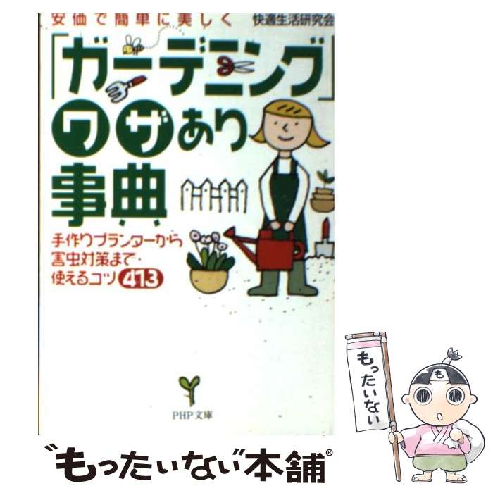 【中古】 ガーデニング ワザあり事典 安価で簡単に美しく 手作りプランターから害虫対策ま / 快適生活研究会 / PHP研究所 [文庫]【メール便送料無料】【あす楽対応】