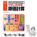 【中古】 やさしくわかる原価計算 / 都甲 和幸, 白土 英成 / 日本実業出版社 [単行本]【メール便送料無料】【あす楽対応】