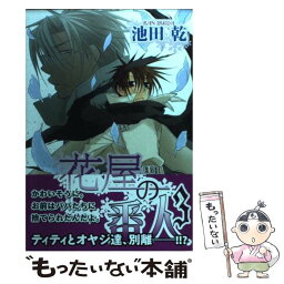 【中古】 花屋の番人 3 / 池田 乾 / 新書館 [コミック]【メール便送料無料】【あす楽対応】