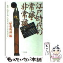 【中古】 江戸時代の常識 非常識 / 歴史街道編集部 / PHP研究所 文庫 【メール便送料無料】【あす楽対応】