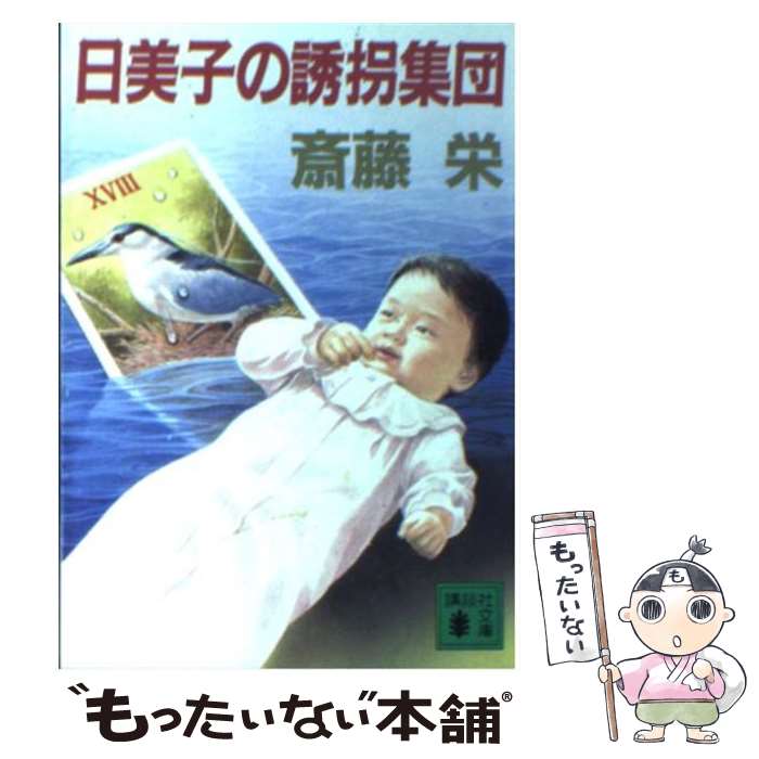 【中古】 日美子の誘拐集団 / 斎藤 栄 / 講談社 [文庫]【メール便送料無料】【あす楽対応】