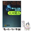 【中古】 蛇の指輪（スネーク・リング） 顔のない刑事・迷宮捜査 / 太田 蘭三 / 祥伝社 [文庫]【メール便送料無料】【あす楽対応】