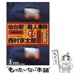 【中古】 仙台駅殺人事件 長編推理小説 / 西村 京太郎 / 光文社 [文庫]【メール便送料無料】【あす楽対応】