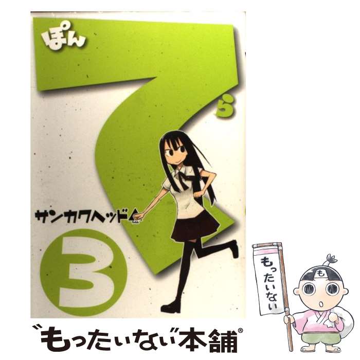 【中古】 ぽんてら 3 / サンカクヘッド / マッグガーデン [コミック]【メール便送料無料】【最短翌日配達対応】
