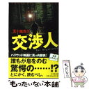 【中古】 交渉人 / 五十嵐 貴久 / 幻冬舎 文庫 【メール便送料無料】【あす楽対応】