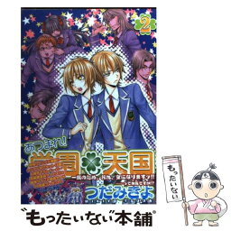 【中古】 あつまれ！学園・天国 2 / つだ みきよ / 新書館 [コミック]【メール便送料無料】【あす楽対応】