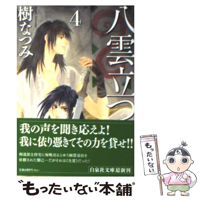 【中古】 八雲立つ 第4巻 / 樹 なつみ / 白泉社 [文庫]【メール便送料無料】【最短翌日配達対応】