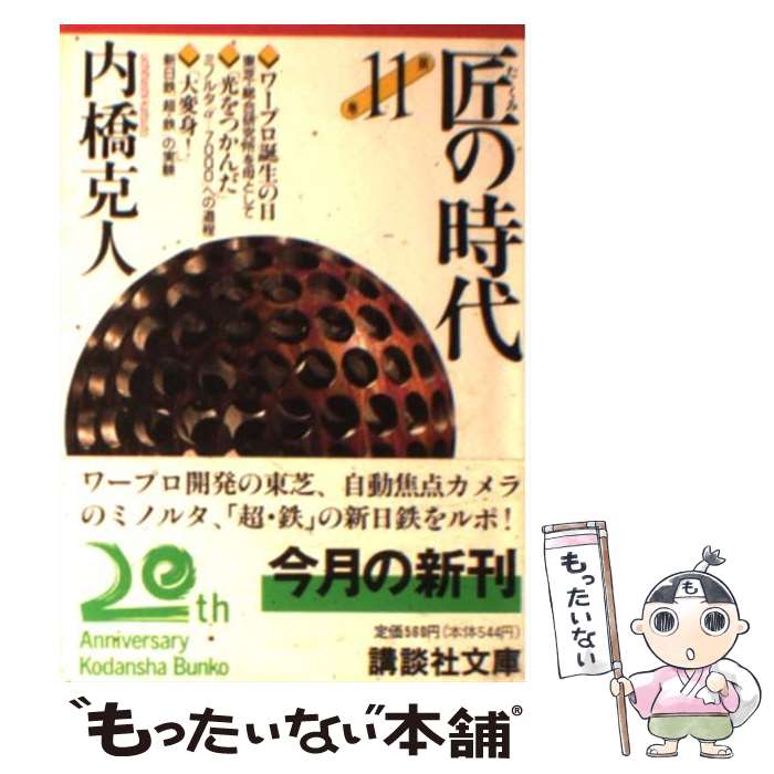 【中古】 匠の時代 第11巻 / 内橋 克人 / 講談社 [文庫]【メール便送料無料】【あす楽対応】