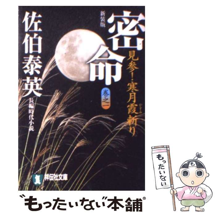 【中古】 密命　見参！寒月霞斬り 長編時代小説 新装版 / 佐伯 泰英 / 祥伝社 [文庫]【メール便送料無料】【あす楽対応】