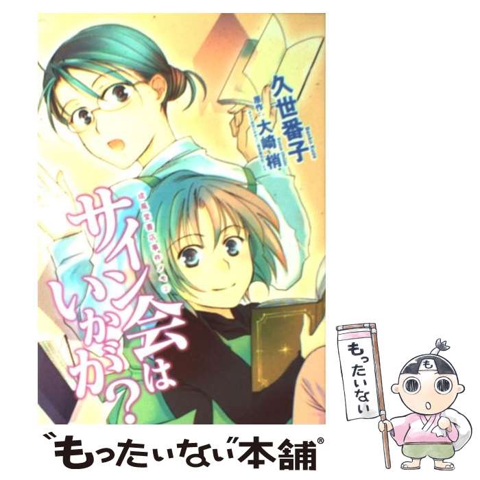 【中古】 サイン会はいかが？ 成風堂書店事件メモ2 / 久世