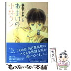 【中古】 おまけの小林クン 第6巻 / 森生まさみ / 白泉社 [文庫]【メール便送料無料】【あす楽対応】