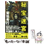 【中古】 秘宝迷宮 魔界都市ガイド鬼録 / 菊地 秀行, 小島 文美 / 実業之日本社 [新書]【メール便送料無料】【あす楽対応】