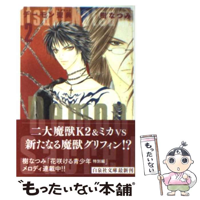 【中古】 デーモン聖典 第2巻 / 樹 なつみ / 白泉社 [文庫]【メール便送料無料】【最短翌日配達対応】