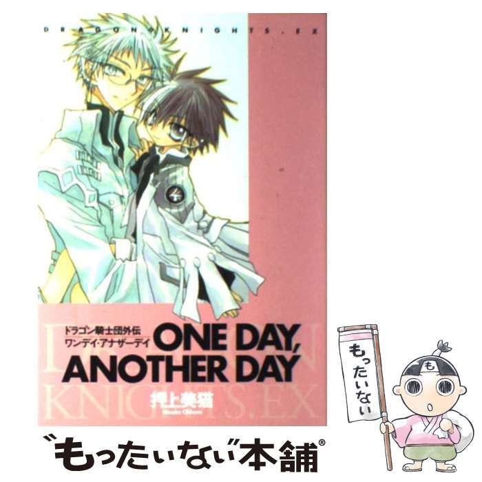 【中古】 One　day，another　day ドラゴン騎士団外伝 / 押上 美猫 / 新書館 [コミック]【メール便送料無料】【あす楽対応】