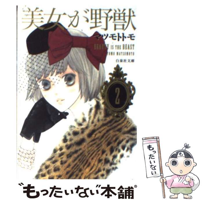 【中古】 美女が野獣 第2巻 / マツモト トモ / 白泉社 [文庫]【メール便送料無料】【あす楽対応】