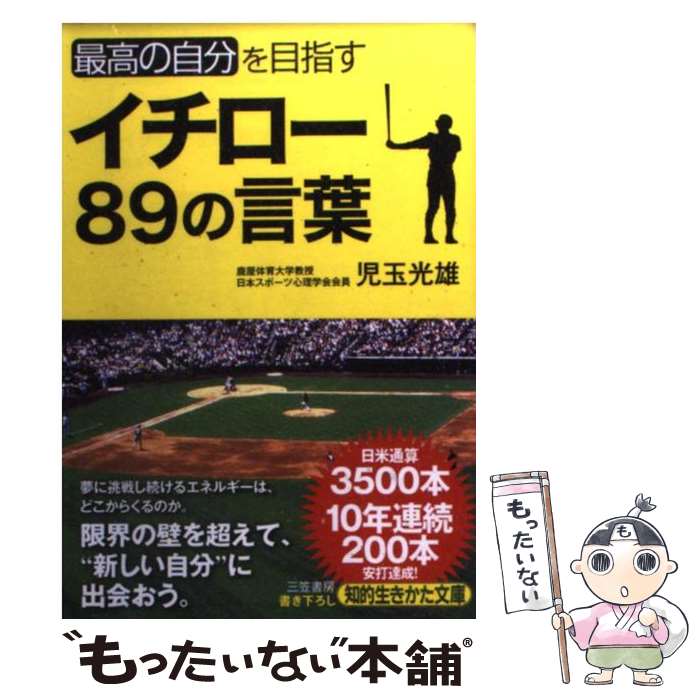 【中古】 イチロー89の言葉 / 児玉 光雄 / 三笠書房 [文庫]【メール便送料無料】【あす楽対応】