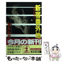 【中古】 新宿番外地 58便 応答せよ 長編アクション小説 / 福本 和也 / 光文社 文庫 【メール便送料無料】【あす楽対応】